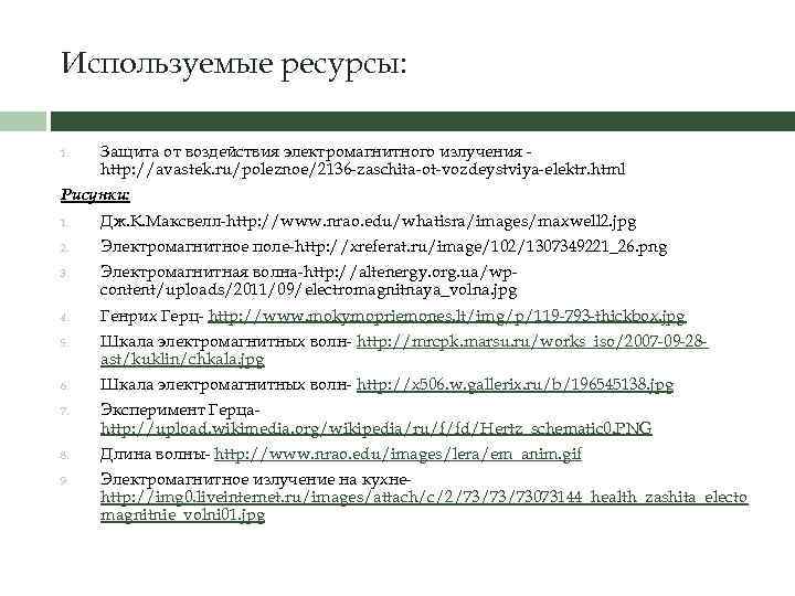 Используемые ресурсы: 1. Защита от воздействия электромагнитного излучения http: //avastek. ru/poleznoe/2136 -zaschita-ot-vozdeystviya-elektr. html Рисунки: