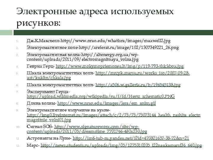 Электронные адреса используемых рисунков: 1. Дж. К. Максвелл-http: //www. nrao. edu/whatisra/images/maxwell 2. jpg 2.