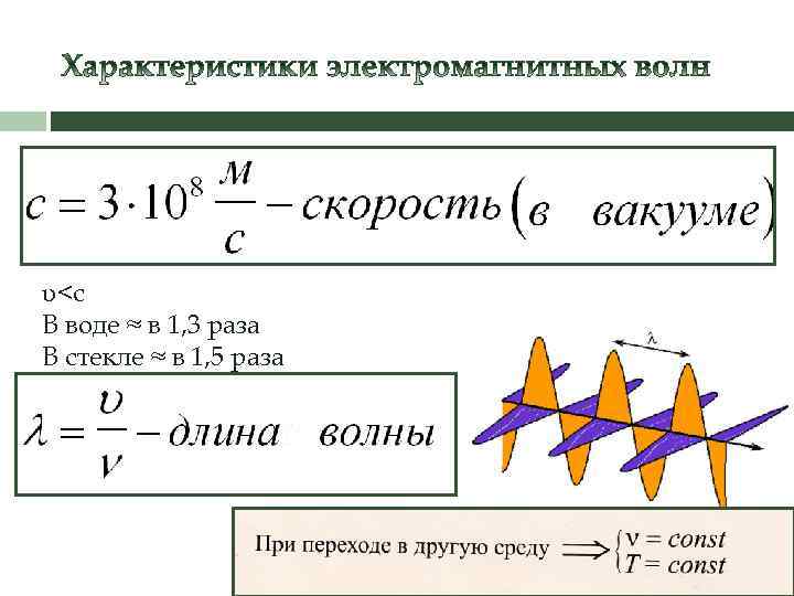 υ<с В воде ≈ в 1, 3 раза В стекле ≈ в 1, 5