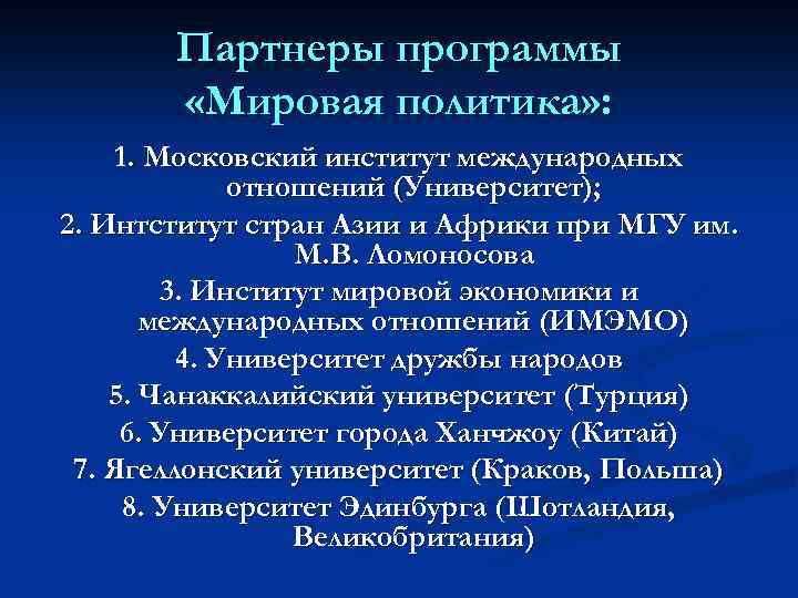 Партнеры программы «Мировая политика» : 1. Московский институт международных отношений (Университет); 2. Интститут стран