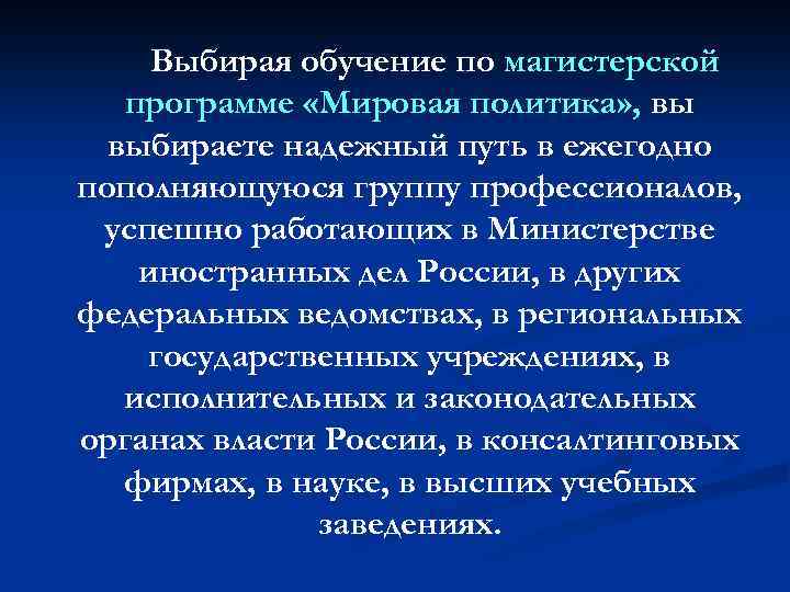 Выбирая обучение по магистерской программе «Мировая политика» , вы выбираете надежный путь в ежегодно