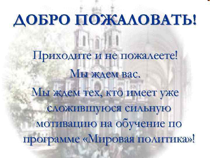 ДОБРО ПОЖАЛОВАТЬ! Приходите и не пожалеете! Мы ждем вас. Мы ждем тех, кто имеет