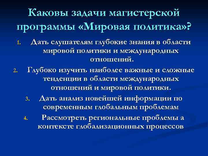 Каковы задачи магистерской программы «Мировая политика» ? 1. 2. Дать слушателям глубокие знания в