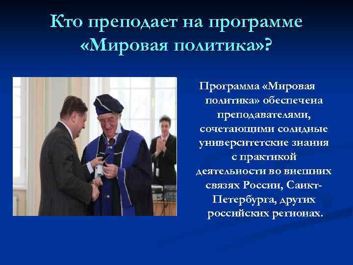 Кто преподает на программе «Мировая политика» ? Программа «Мировая политика» обеспечена преподавателями, сочетающими солидные