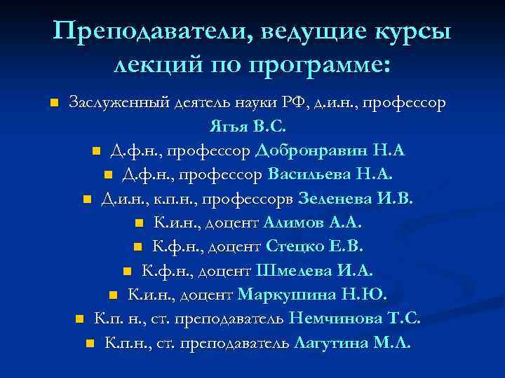 Преподаватели, ведущие курсы лекций по программе: n Заслуженный деятель науки РФ, д. и. н.