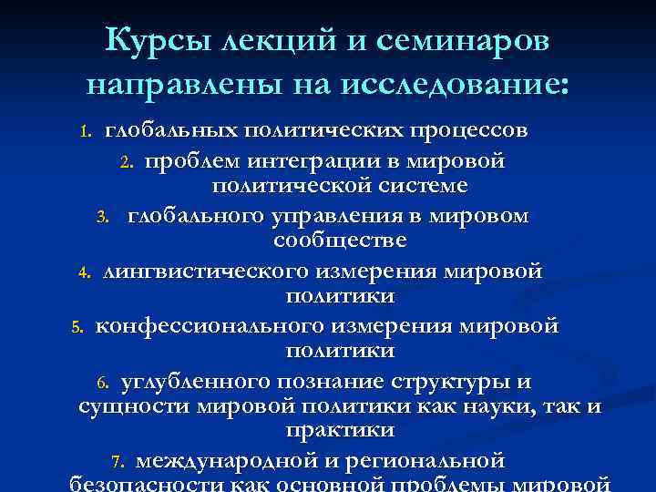 Курсы лекций и семинаров направлены на исследование: глобальных политических процессов 2. проблем интеграции в