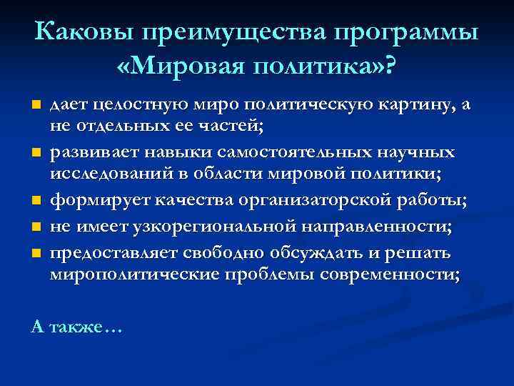 Каковы преимущества программы «Мировая политика» ? n n n дает целостную миро политическую картину,