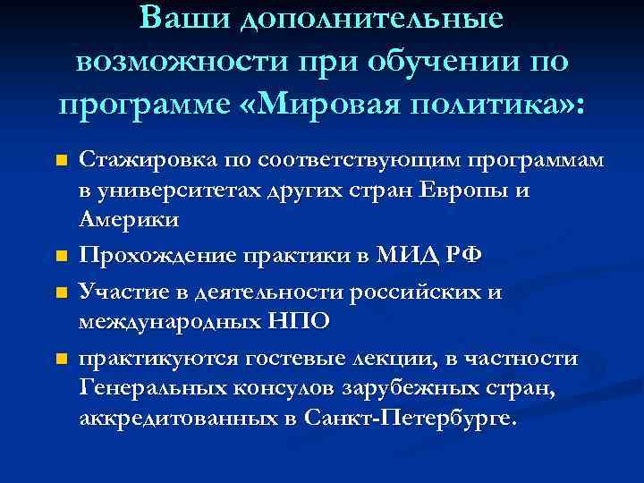 Ваши дополнительные возможности при обучении по программе «Мировая политика» : n n Стажировка по