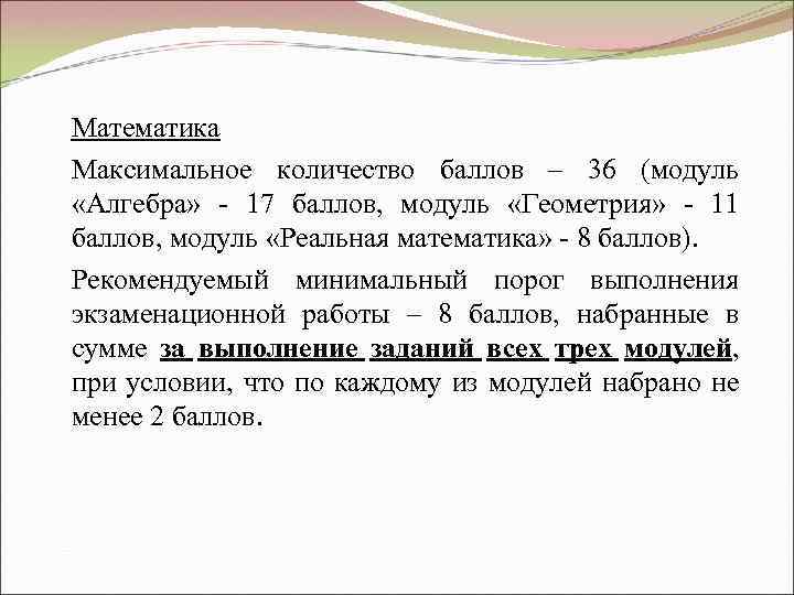Математика Максимальное количество баллов – 36 (модуль «Алгебра» - 17 баллов, модуль «Геометрия» -