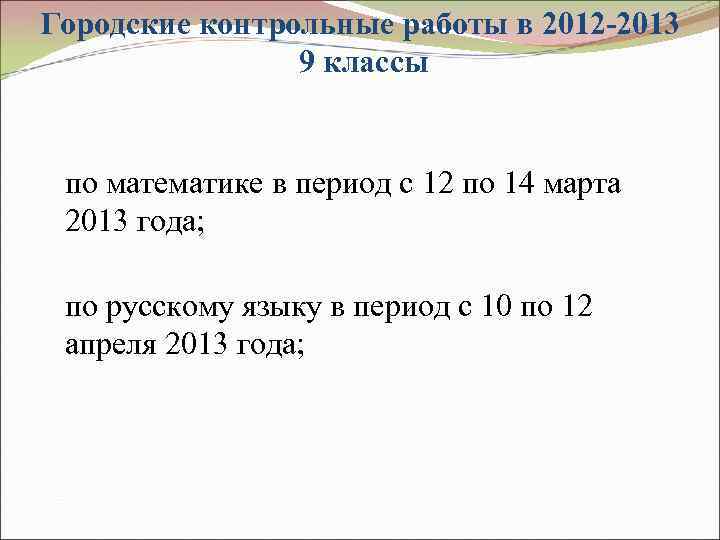 Городские контрольные работы в 2012 -2013 9 классы по математике в период с 12
