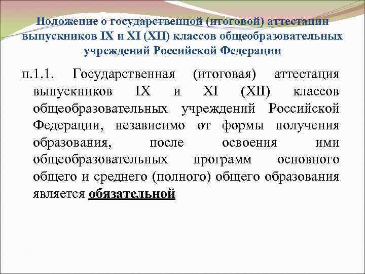 Положение о государственной (итоговой) аттестации выпускников IX и XI (XII) классов общеобразовательных учреждений Российской
