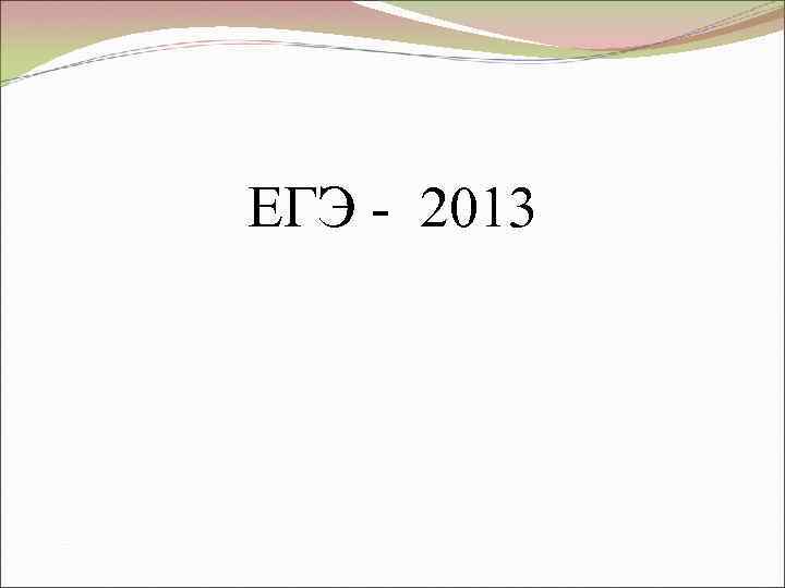 ЕГЭ - 2013 