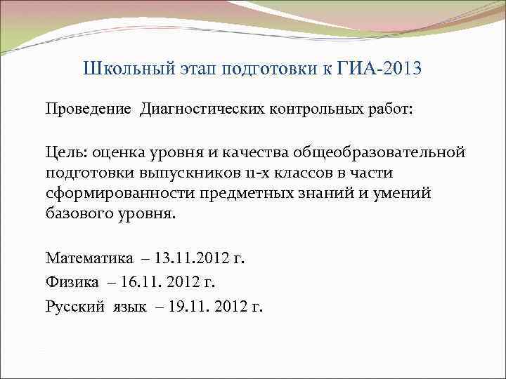 Школьный этап подготовки к ГИА-2013 Проведение Диагностических контрольных работ: Цель: оценка уровня и качества