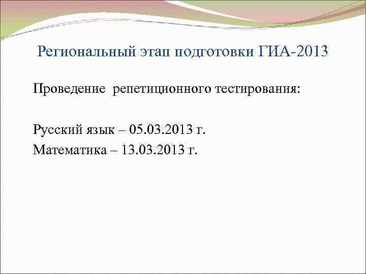 Региональный этап подготовки ГИА-2013 Проведение репетиционного тестирования: Русский язык – 05. 03. 2013 г.