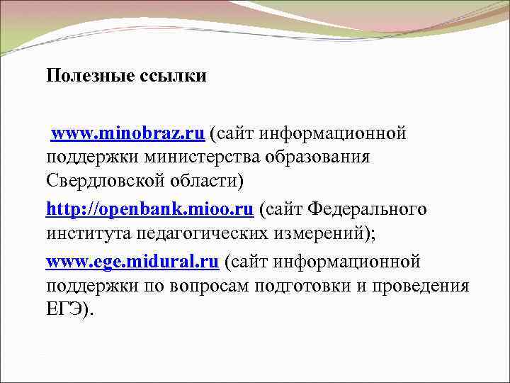 Полезные ссылки www. minobraz. ru (сайт информационной поддержки министерства образования Свердловской области) http: //openbank.