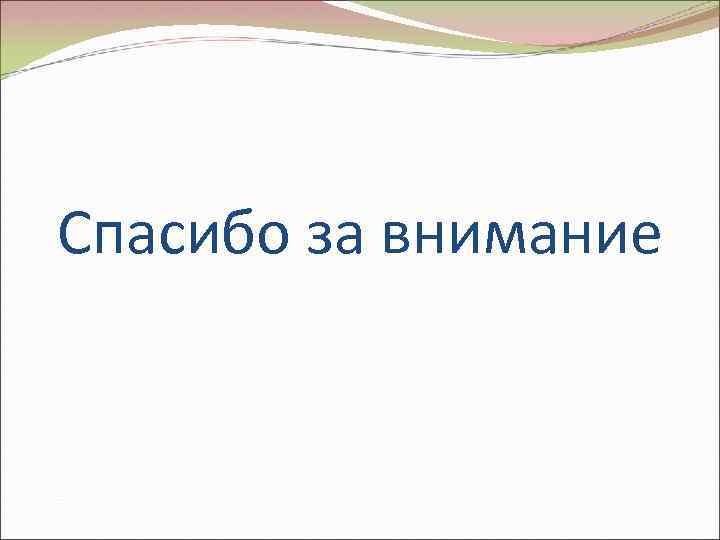 Спасибо за внимание 