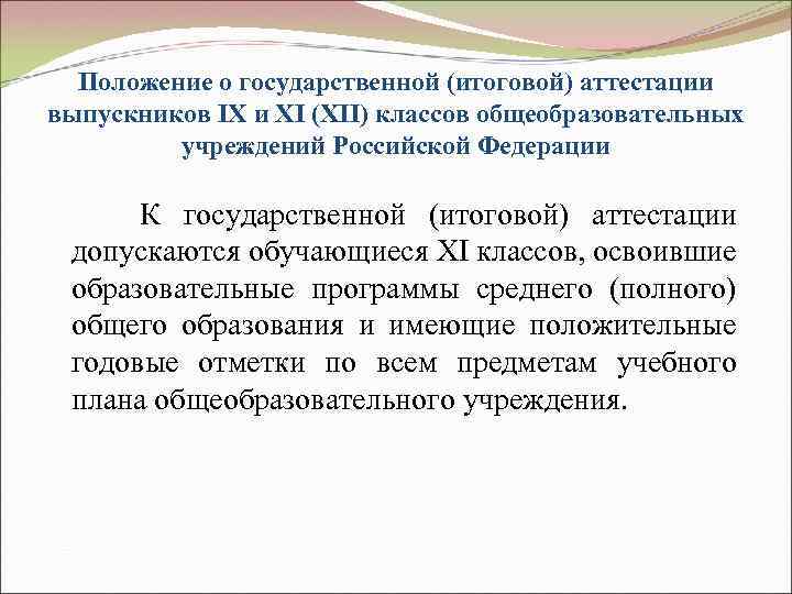 Положение о государственной (итоговой) аттестации выпускников IX и XI (XII) классов общеобразовательных учреждений Российской