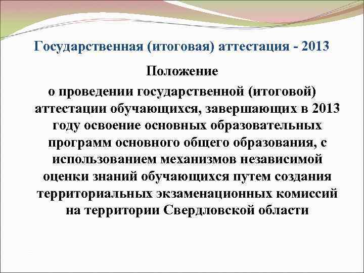 Государственная (итоговая) аттестация - 2013 Положение о проведении государственной (итоговой) аттестации обучающихся, завершающих в