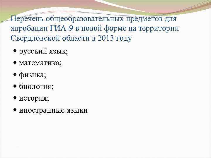 Перечень общеобразовательных предметов для апробации ГИА-9 в новой форме на территории Свердловской области в