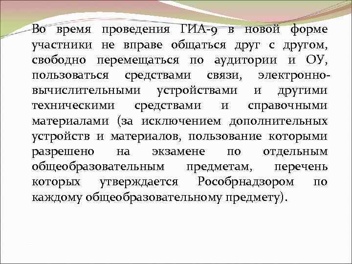 Во время проведения ГИА-9 в новой форме участники не вправе общаться друг с другом,