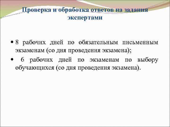 Проверка и обработка ответов на задания экспертами 8 рабочих дней по обязательным письменным экзаменам