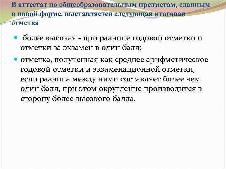 В аттестат по общеобразовательным предметам, сданным в новой форме, выставляется следующая итоговая отметка более