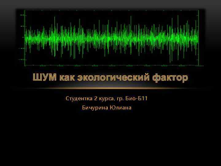 Шум фактор. Шум как экологический фактор. Вредные последствия шума как экологического фактора. Назовите последствия шума как экологического фактора. Звук и шум как экологические факторы.