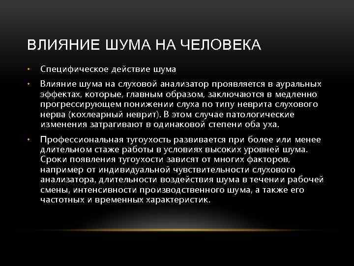 ВЛИЯНИЕ ШУМА НА ЧЕЛОВЕКА • Специфическое действие шума • Влияние шума на слуховой анализатор