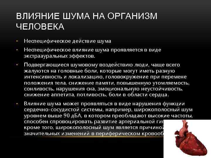 ВЛИЯНИЕ ШУМА НА ОРГАНИЗМ ЧЕЛОВЕКА • Неспецифическое действие шума • Неспецифическое влияние шума проявляется