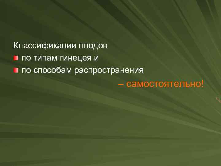Классификации плодов по типам гинецея и по способам распространения – самостоятельно! 