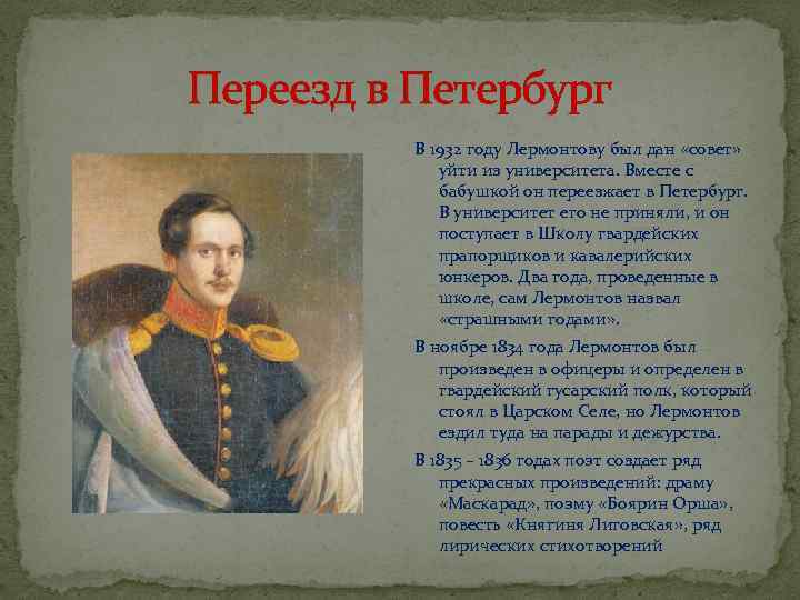 Переезд в Петербург В 1932 году Лермонтову был дан «совет» уйти из университета. Вместе