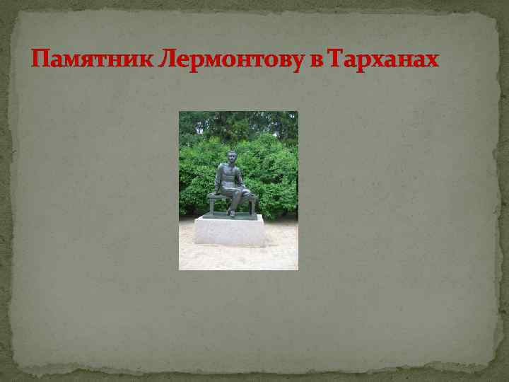 Памятник Лермонтову в Тарханах 