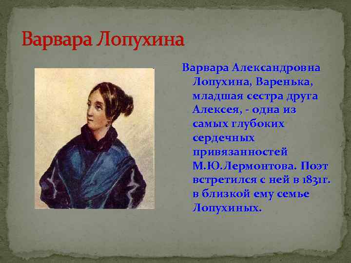 Варвара Лопухина Варвара Александровна Лопухина, Варенька, младшая сестра друга Алексея, - одна из самых