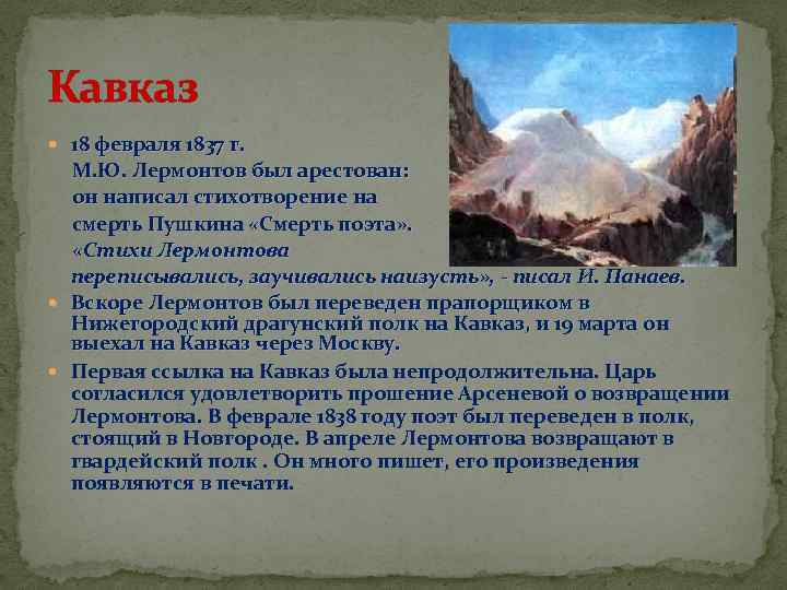 Кавказ 18 февраля 1837 г. М. Ю. Лермонтов был арестован: он написал стихотворение на