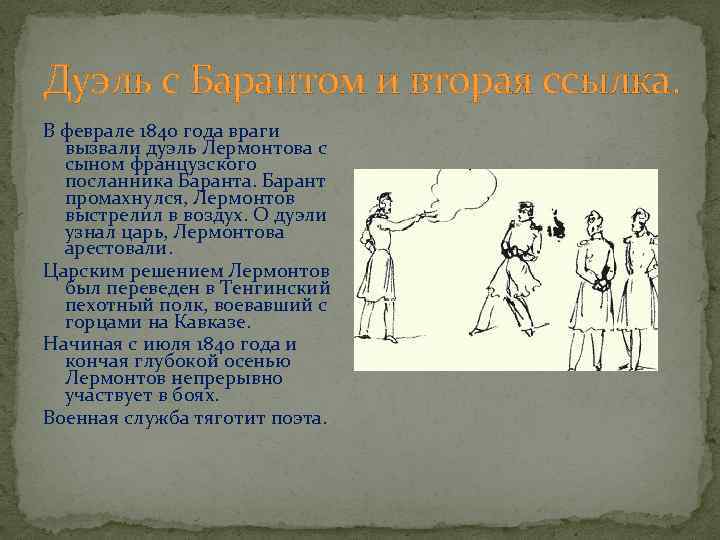 Дуэль с Барантом и вторая ссылка. В феврале 1840 года враги вызвали дуэль Лермонтова