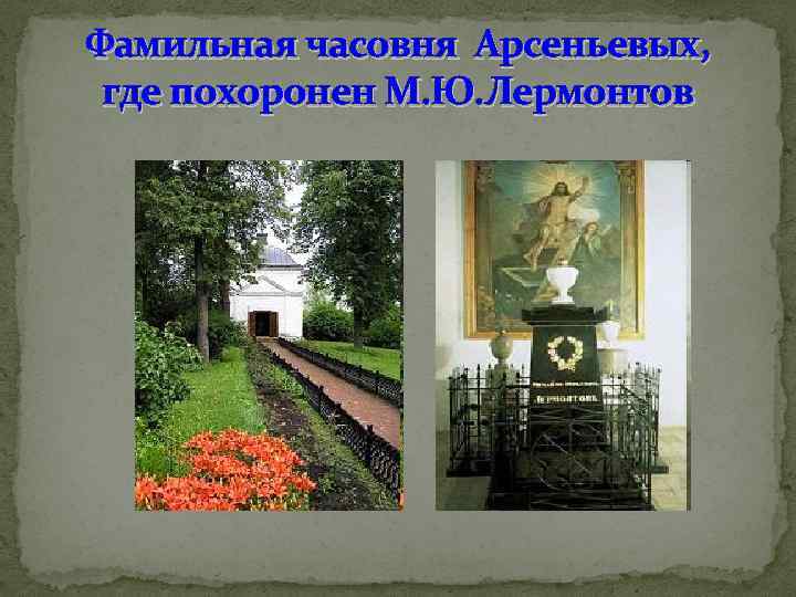 Фамильная часовня Арсеньевых, где похоронен М. Ю. Лермонтов 