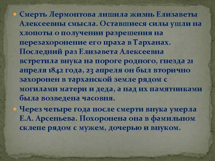  Смерть Лермонтова лишила жизнь Елизаветы Алексеевны смысла. Оставшиеся силы ушли на хлопоты о
