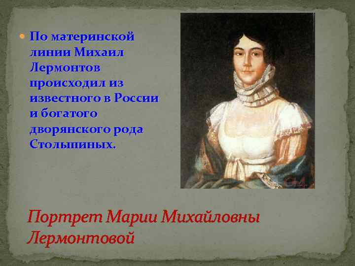  По материнской линии Михаил Лермонтов происходил из известного в России и богатого дворянского
