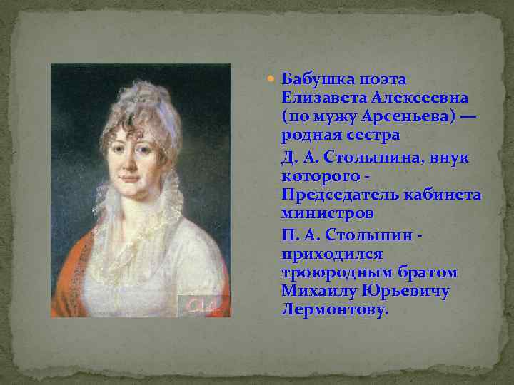  Бабушка поэта Елизавета Алексеевна (по мужу Арсеньева) — родная сестра Д. А. Столыпина,