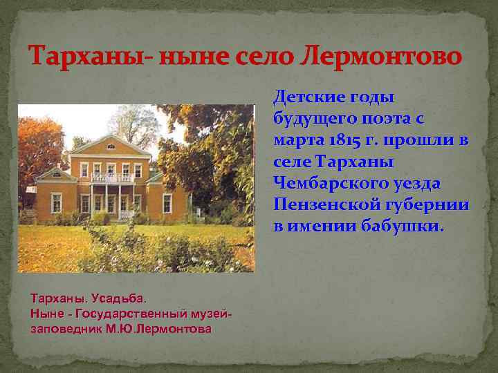 Тарханы- ныне село Лермонтово Детские годы будущего поэта с марта 1815 г. прошли в