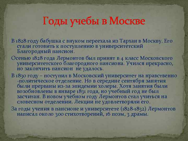 Годы учебы в Москве В 1828 году бабушка с внуком переехала из Тархан в