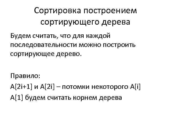Сортировка построением сортирующего дерева Будем считать, что для каждой последовательности можно построить сортирующее дерево.