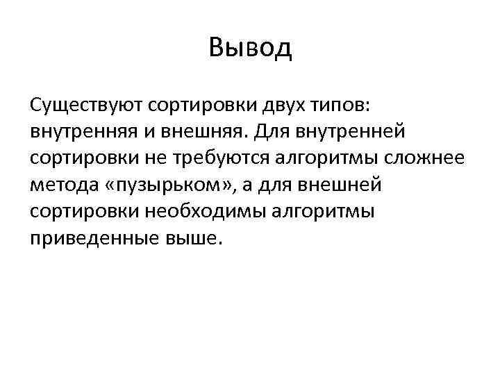 Вывод Существуют сортировки двух типов: внутренняя и внешняя. Для внутренней сортировки не требуются алгоритмы