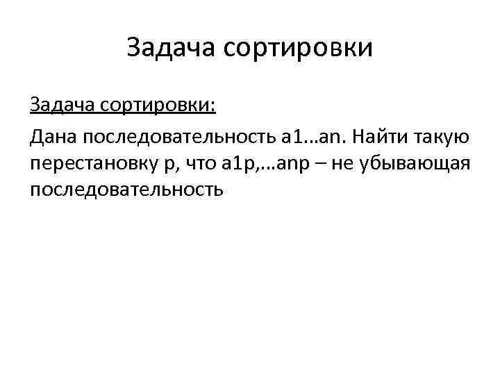 Задача сортировки: Дана последовательность a 1…an. Найти такую перестановку p, что a 1 p,