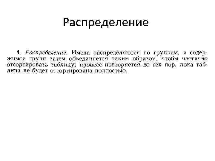 Распределение 