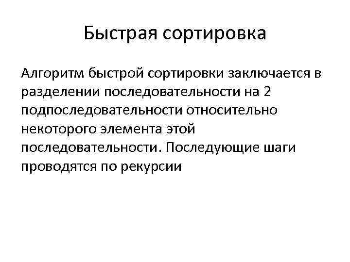 Быстрая сортировка Алгоритм быстрой сортировки заключается в разделении последовательности на 2 подпоследовательности относительно некоторого