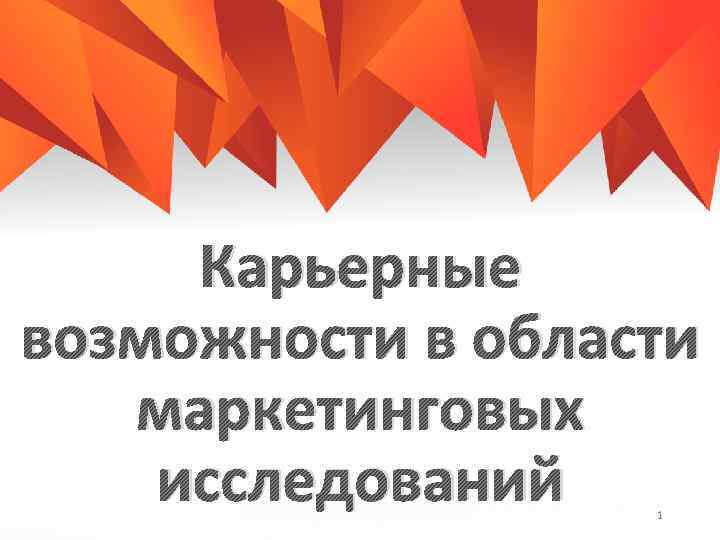 Карьерные возможности в области маркетинговых исследований 1 