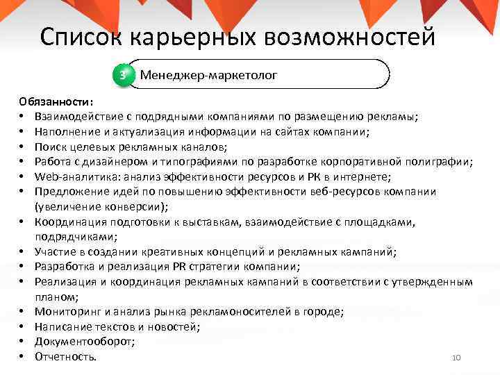 Список карьерных возможностей 3 Менеджер-маркетолог Обязанности: • Взаимодействие с подрядными компаниями по размещению рекламы;