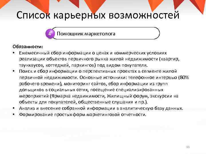 Список карьерных возможностей 4 Помощник маркетолога Обязанности: • Ежемесячный сбор информации о ценах и