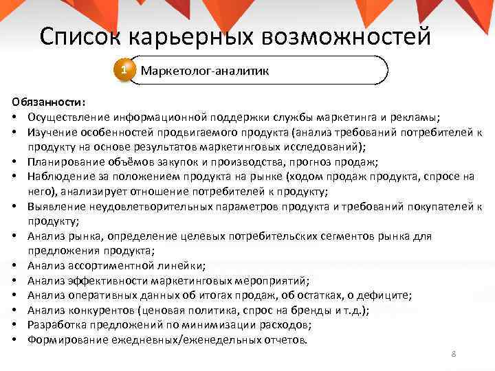 Список карьерных возможностей 1 Маркетолог-аналитик Обязанности: • Осуществление информационной поддержки службы маркетинга и рекламы;